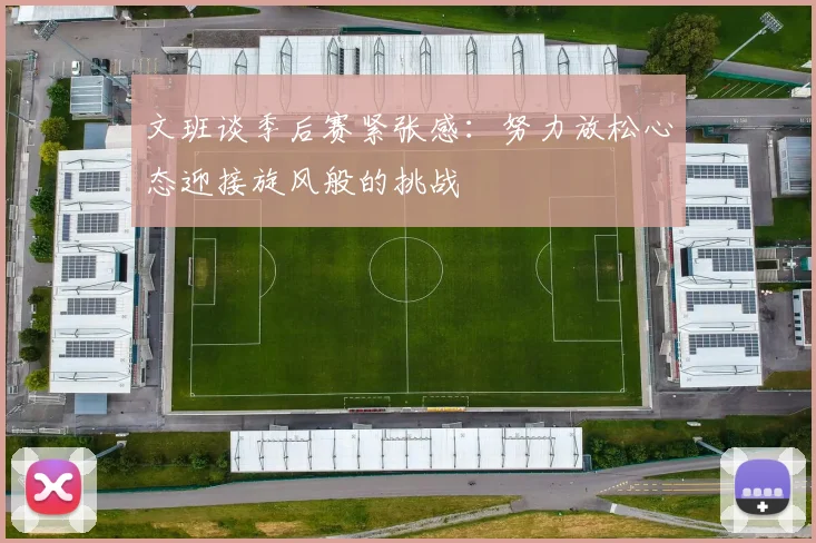 文班谈季后赛紧张感：努力放松心态迎接旋风般的挑战