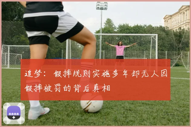 追梦：假摔规则实施多年却无人因假摔被罚的背后真相