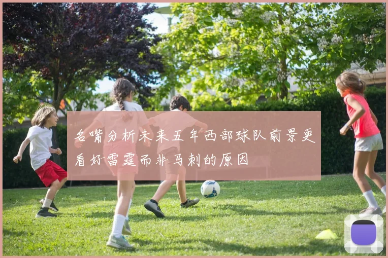 名嘴分析未来五年西部球队前景更看好雷霆而非马刺的原因
