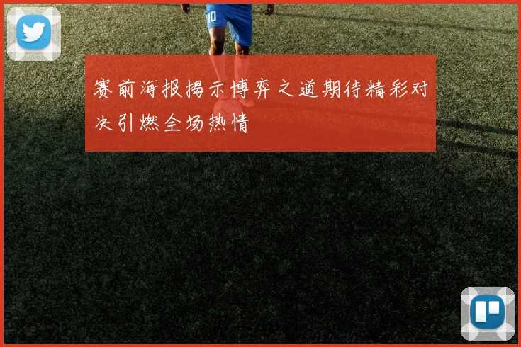 赛前海报揭示博弈之道期待精彩对决引燃全场热情