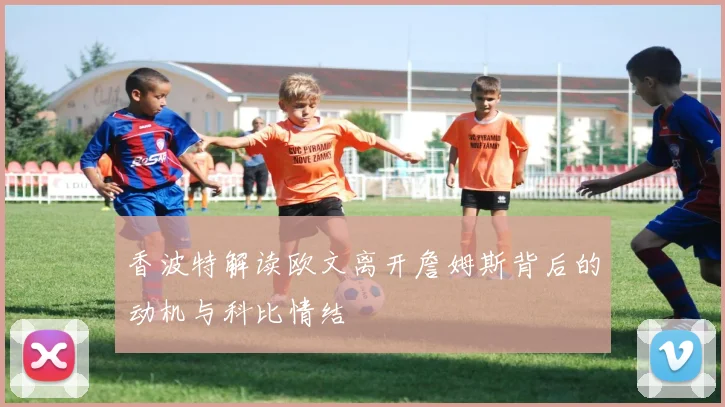 香波特解读欧文离开詹姆斯背后的动机与科比情结