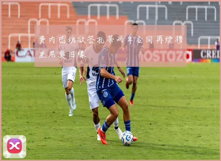 费内巴切欲签孔蒂两年合同再续穆里尼奥旧缘