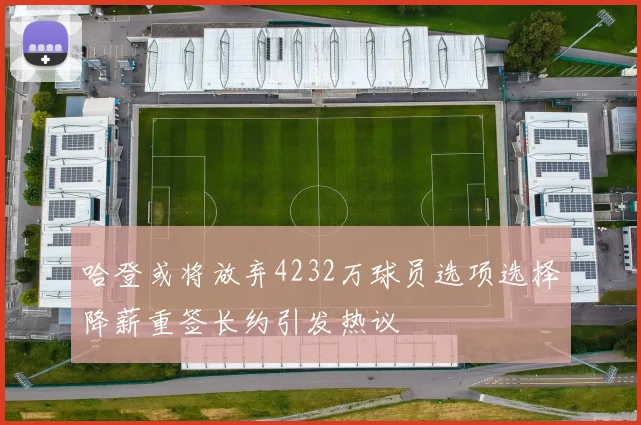 哈登或将放弃4232万球员选项选择降薪重签长约引发热议